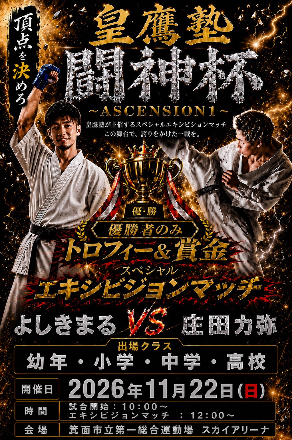 皇鷹塾 闘神杯 ASCENSION1